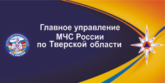 Главное управление МЧС России по Тверской области